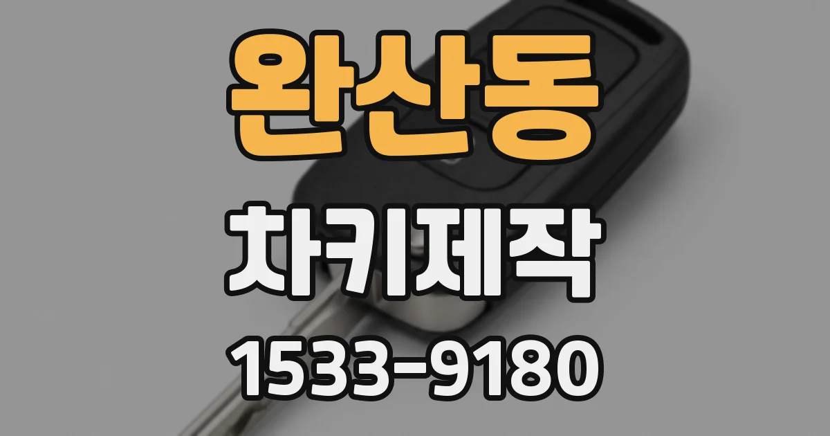 완산동 차키제작