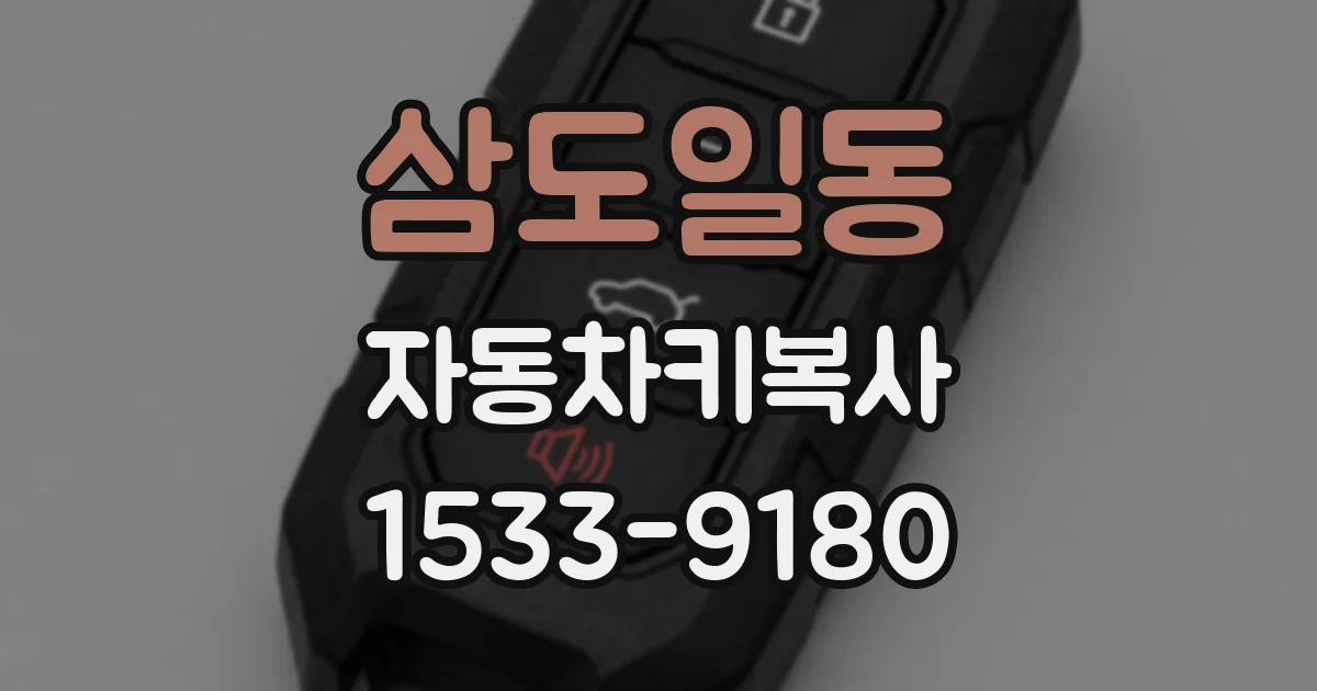 삼도일동 자동차키복사