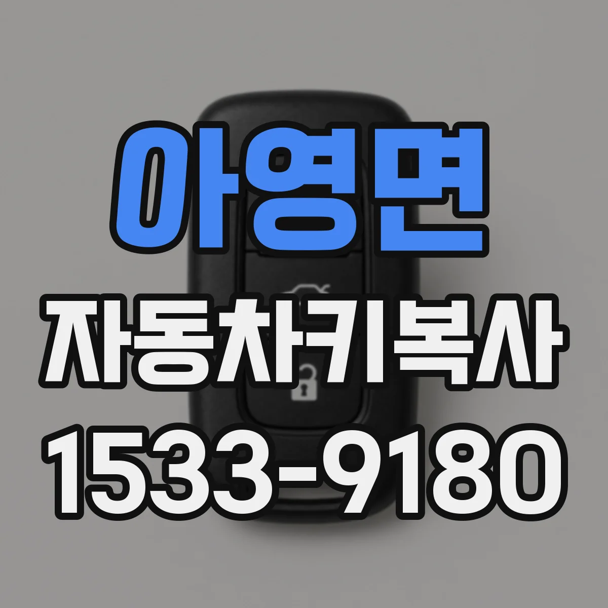 아영면 자동차키복사