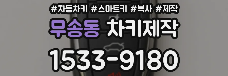 무송동 차키제작