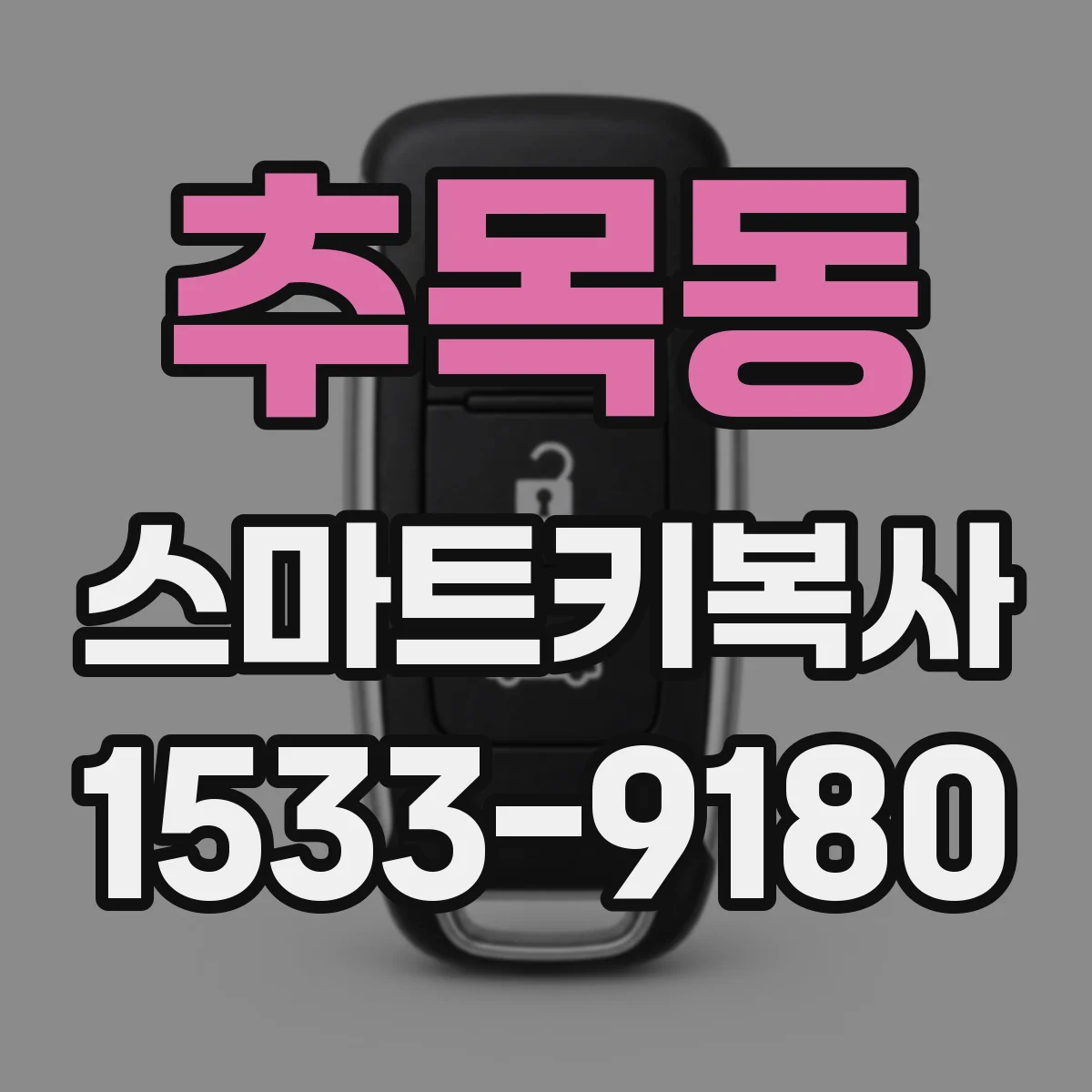 추목동 스마트키복사