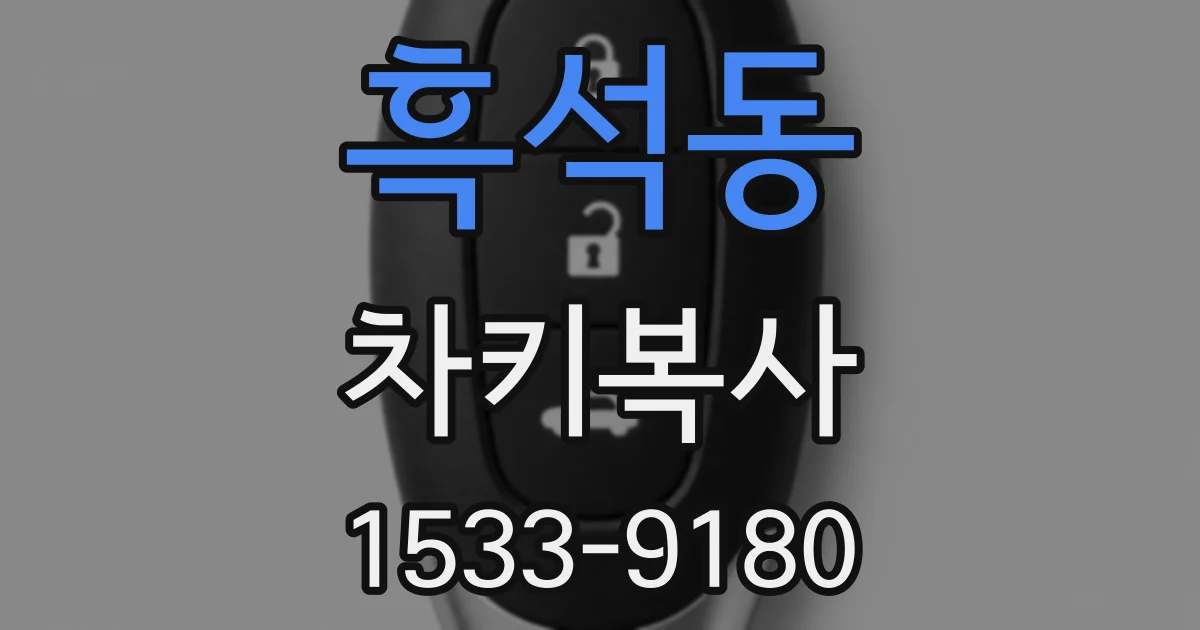 흑석동 차키복사