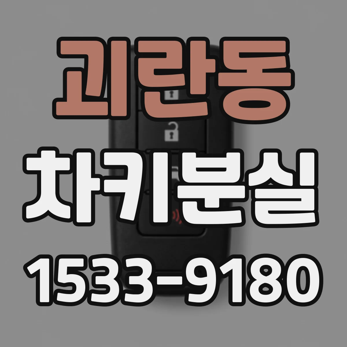 괴란동 차키분실