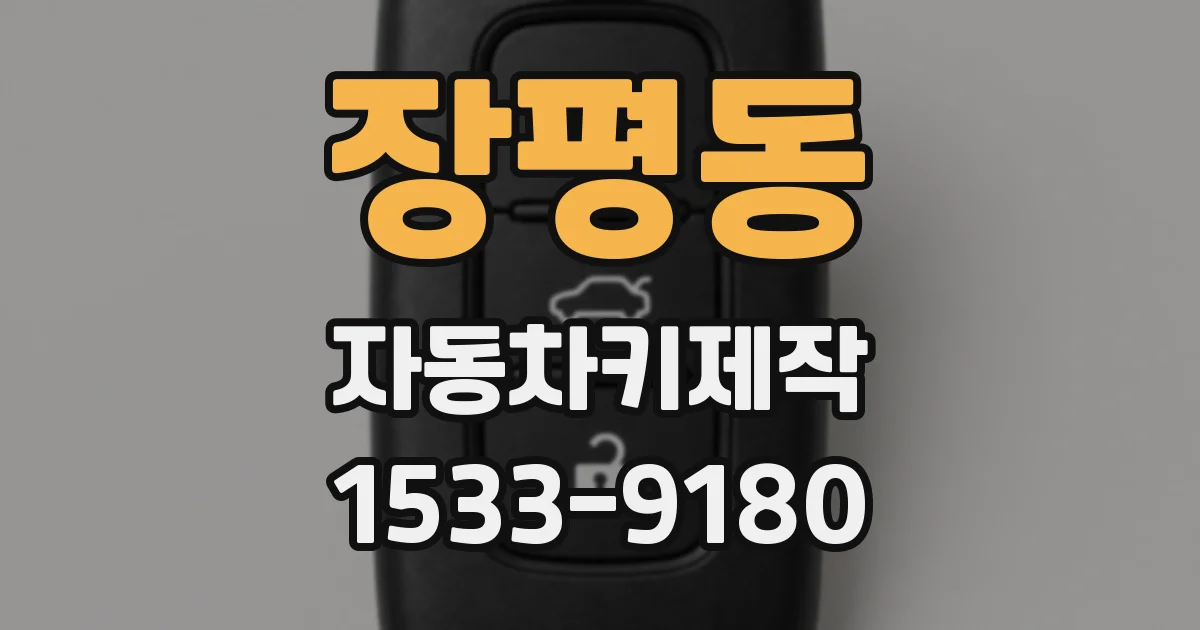 장평동 자동차키제작