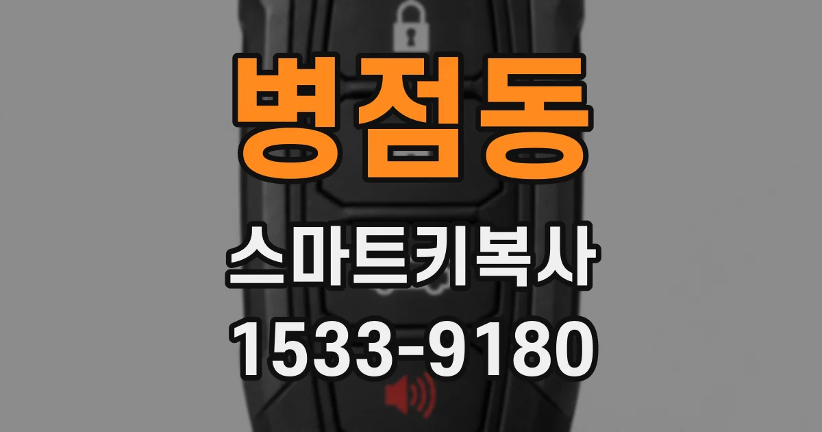 병점동 스마트키복사