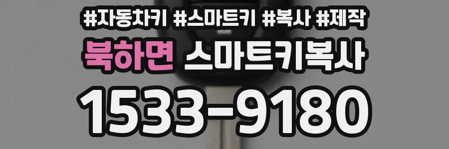 북하면 스마트키복사