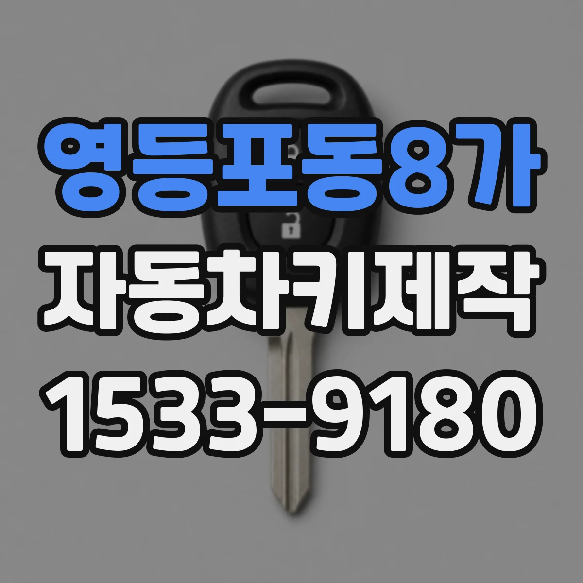 영등포동8가 자동차키제작