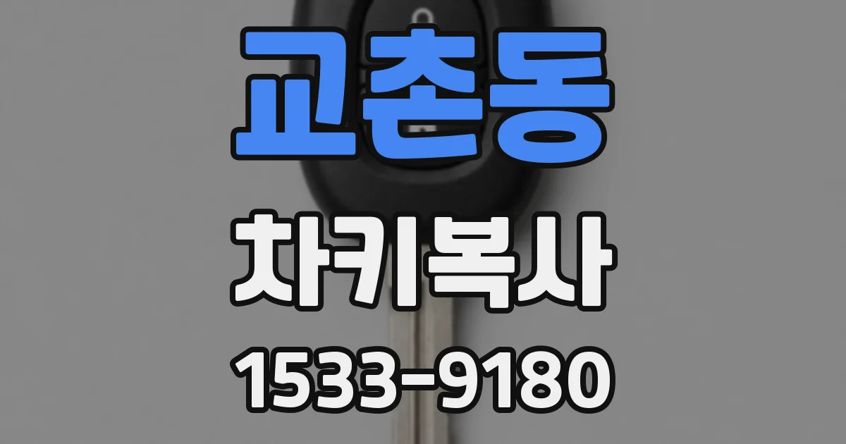교촌동 차키복사