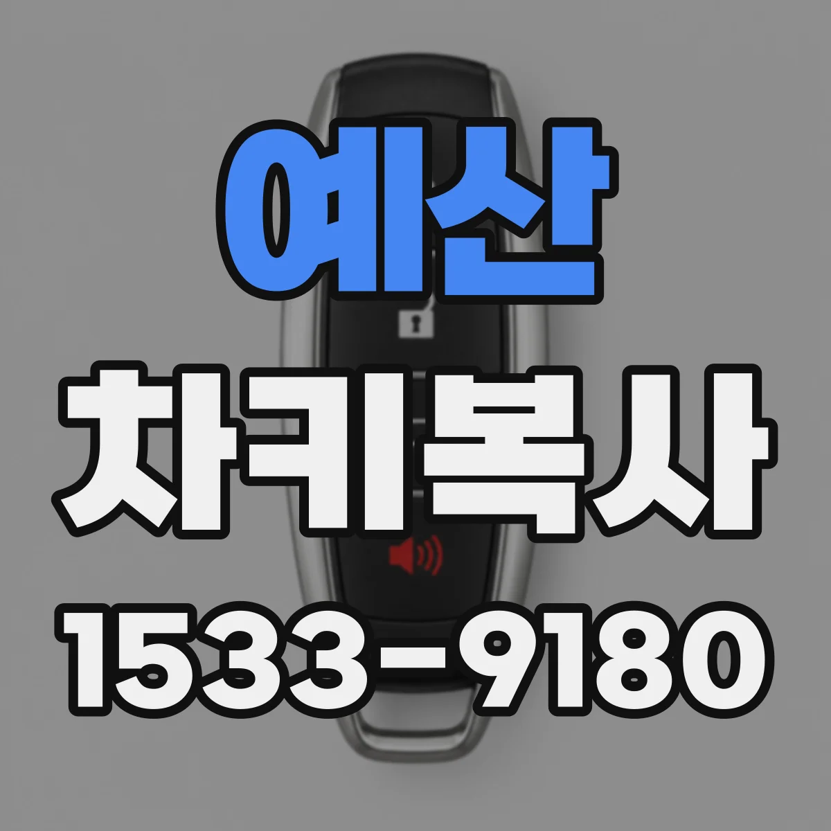 예산 차키복사