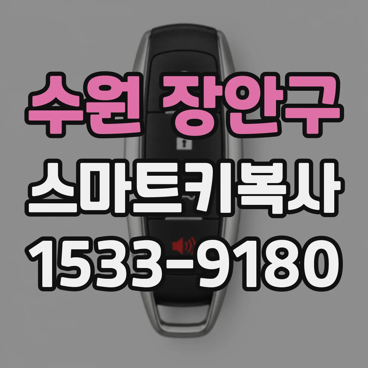 수원 장안구 스마트키복사