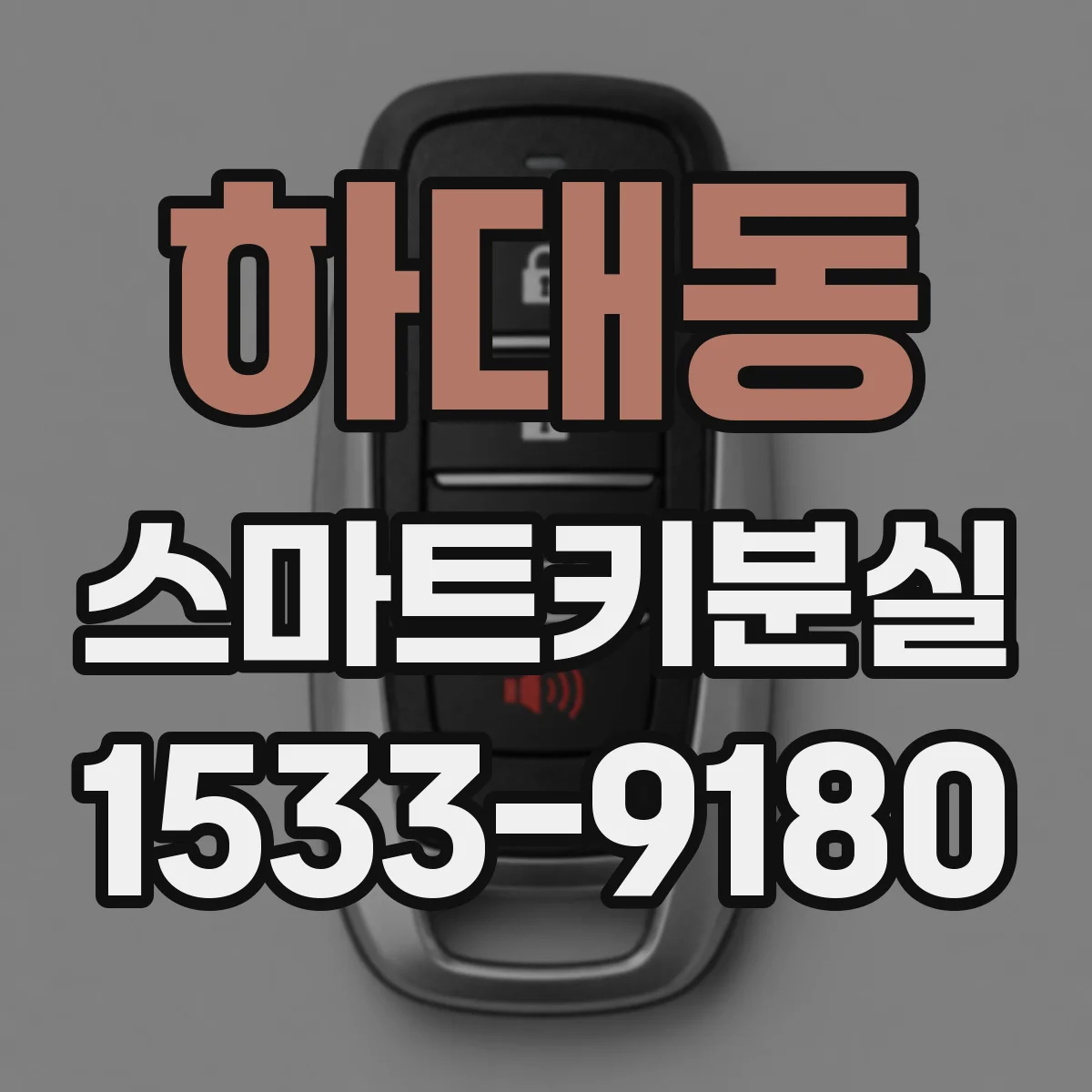 하대동 스마트키분실