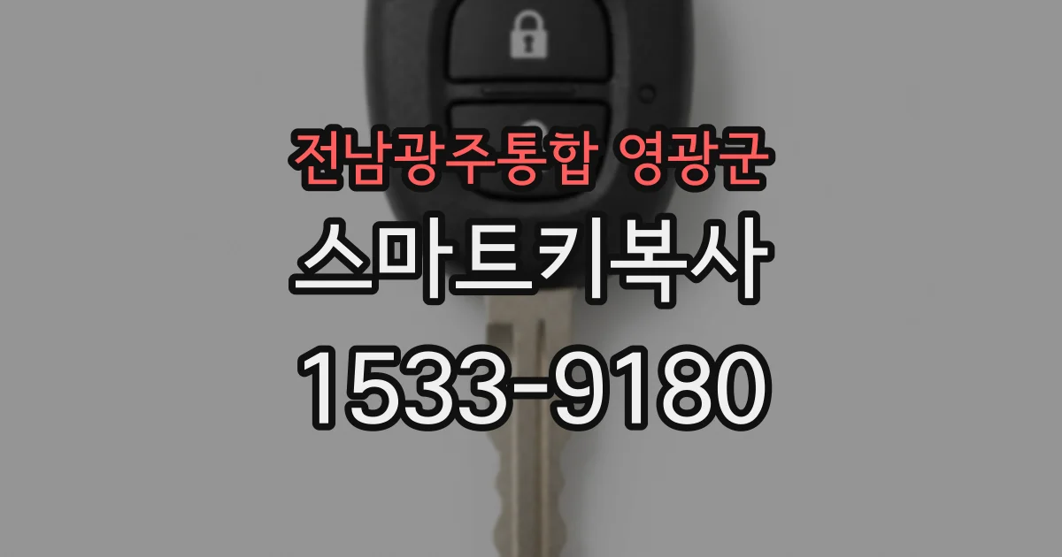 전남광주통합 영광군 스마트키복사