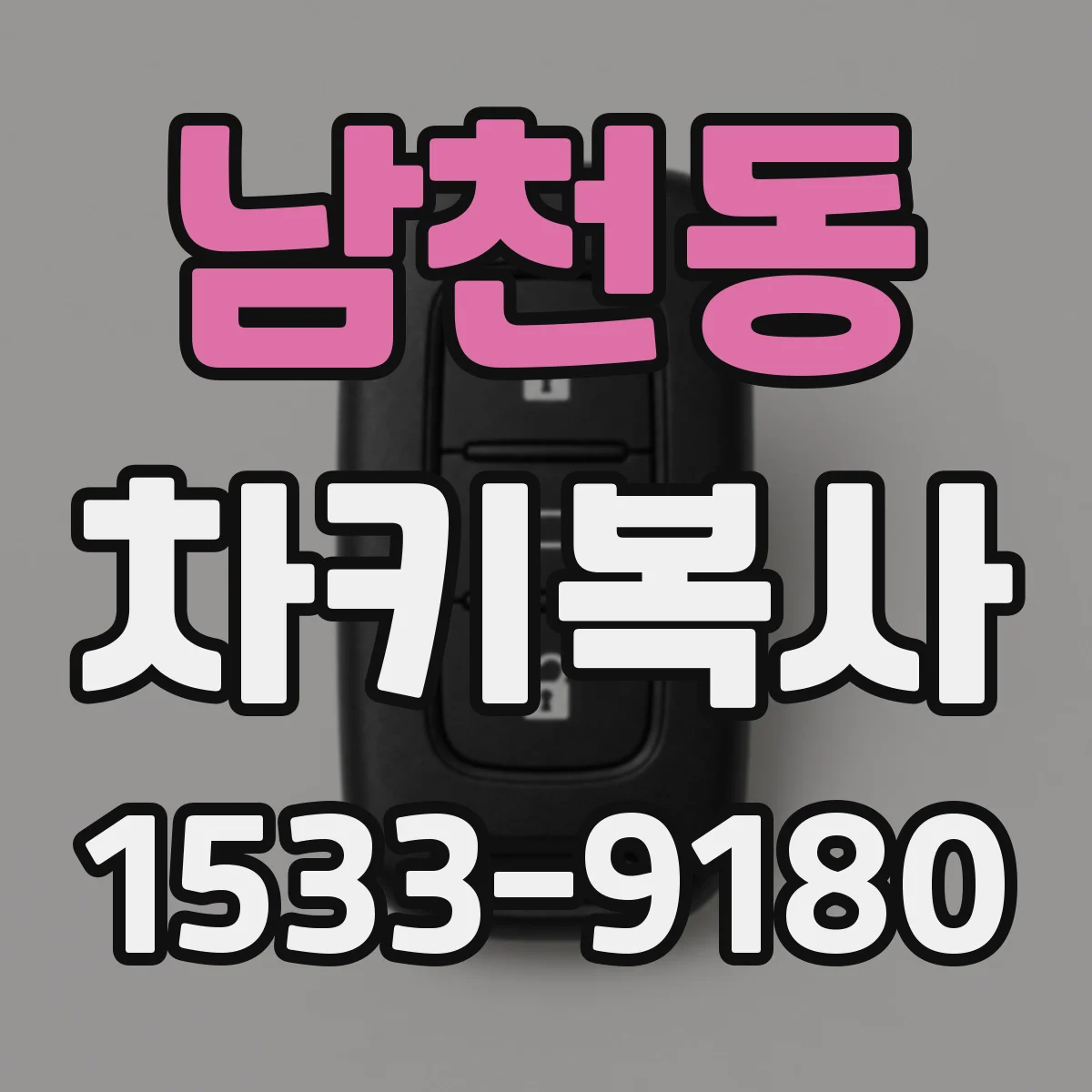 남천동 차키복사