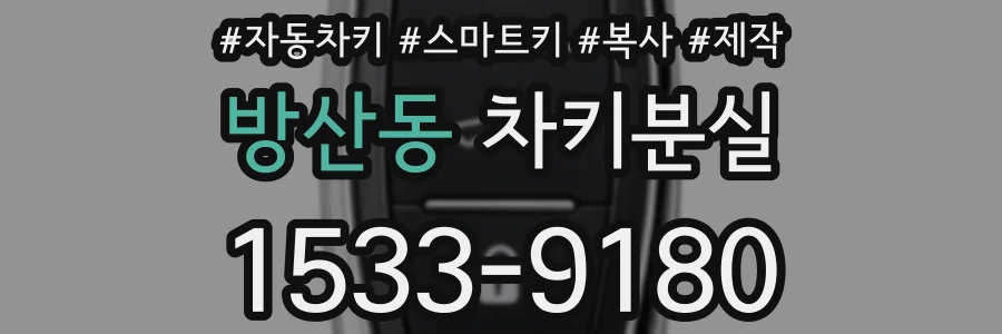 방산동 차키분실