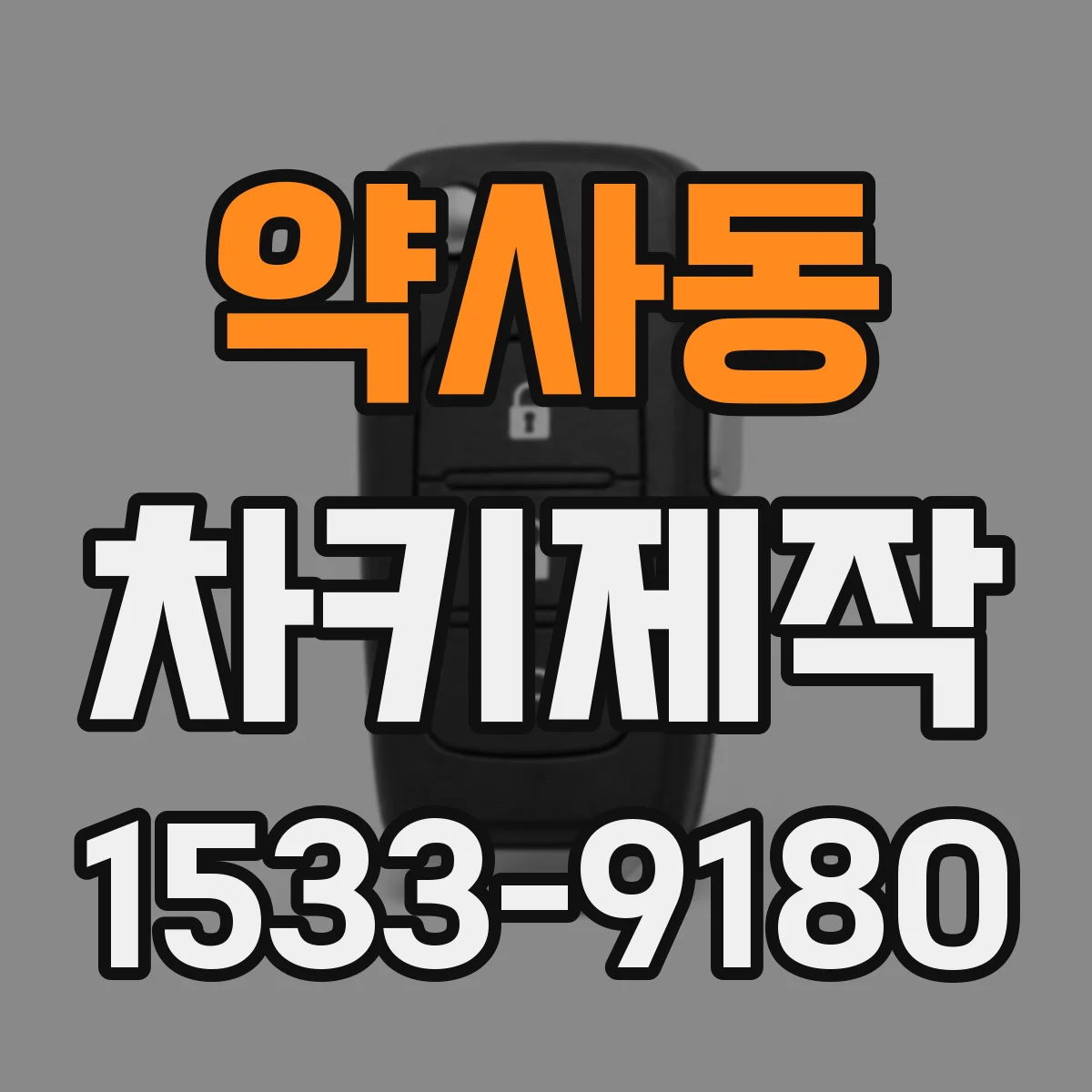 약사동 차키제작