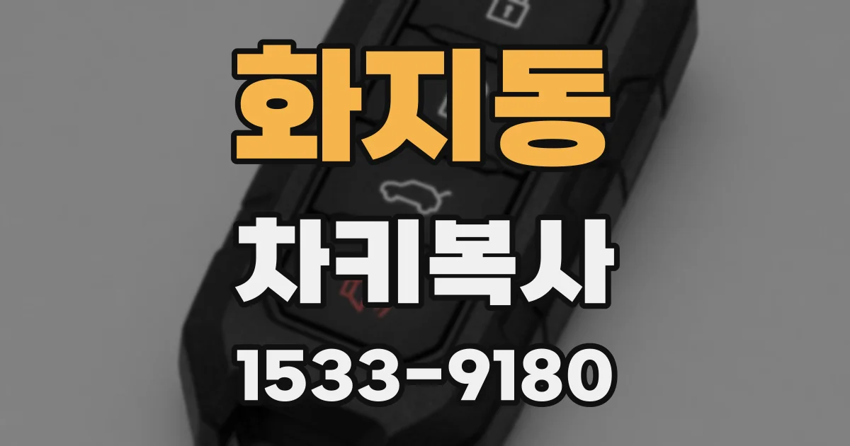 화지동 차키복사