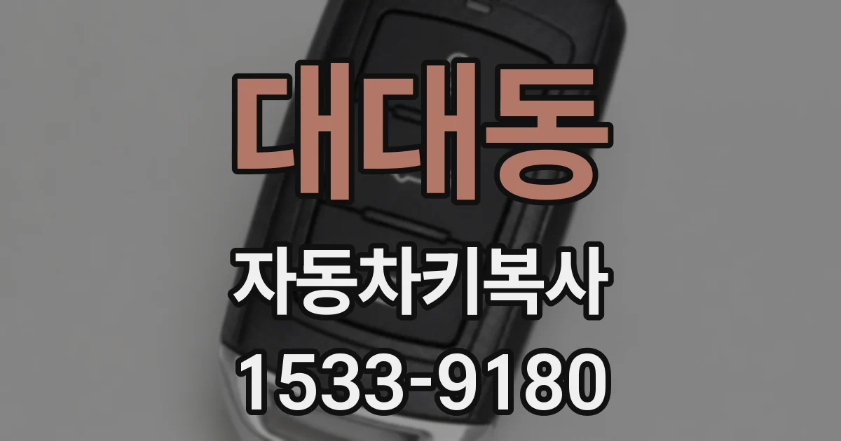 대대동 자동차키복사