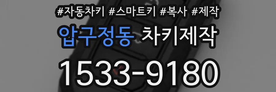 압구정동 차키제작