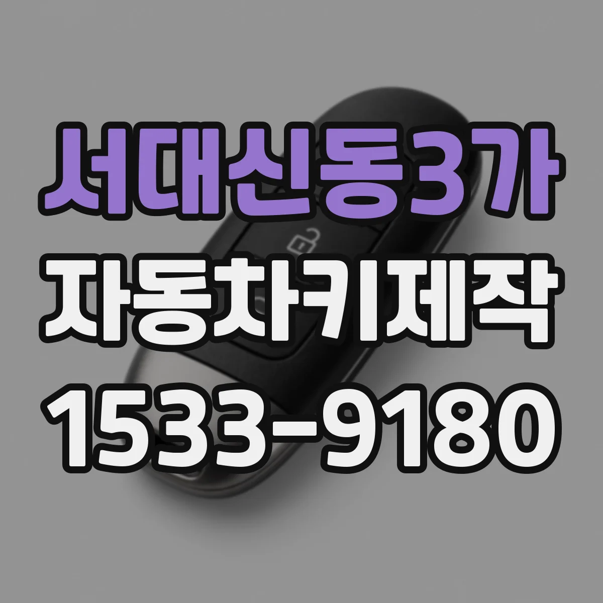서대신동3가 자동차키제작