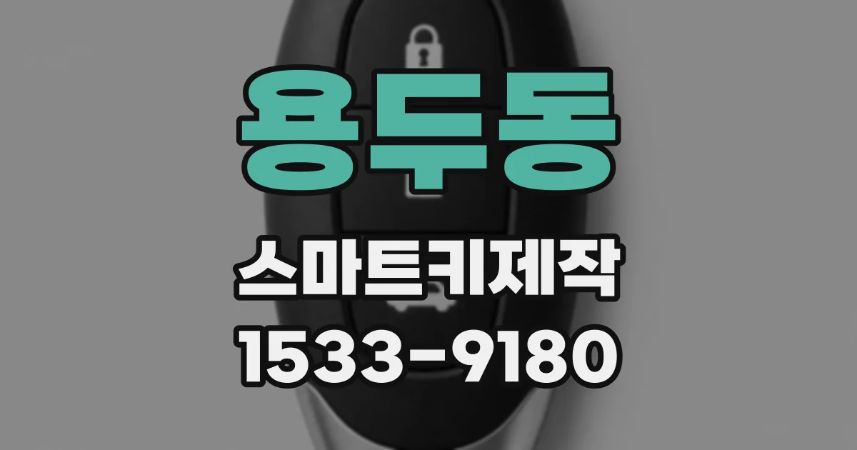 용두동 스마트키제작