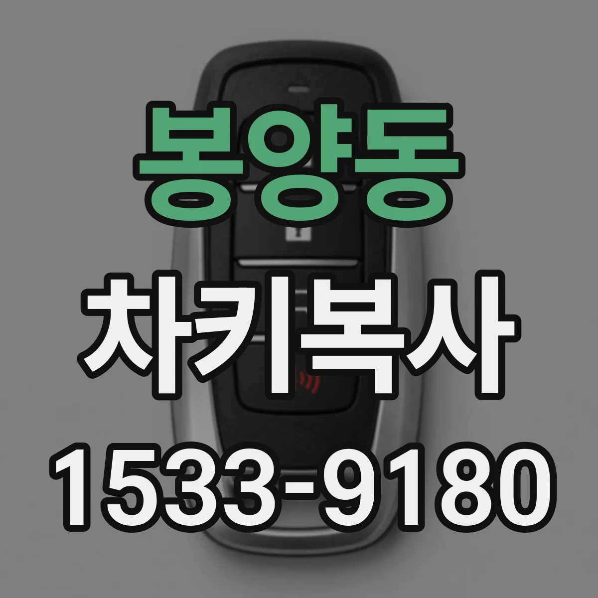 봉양동 차키복사