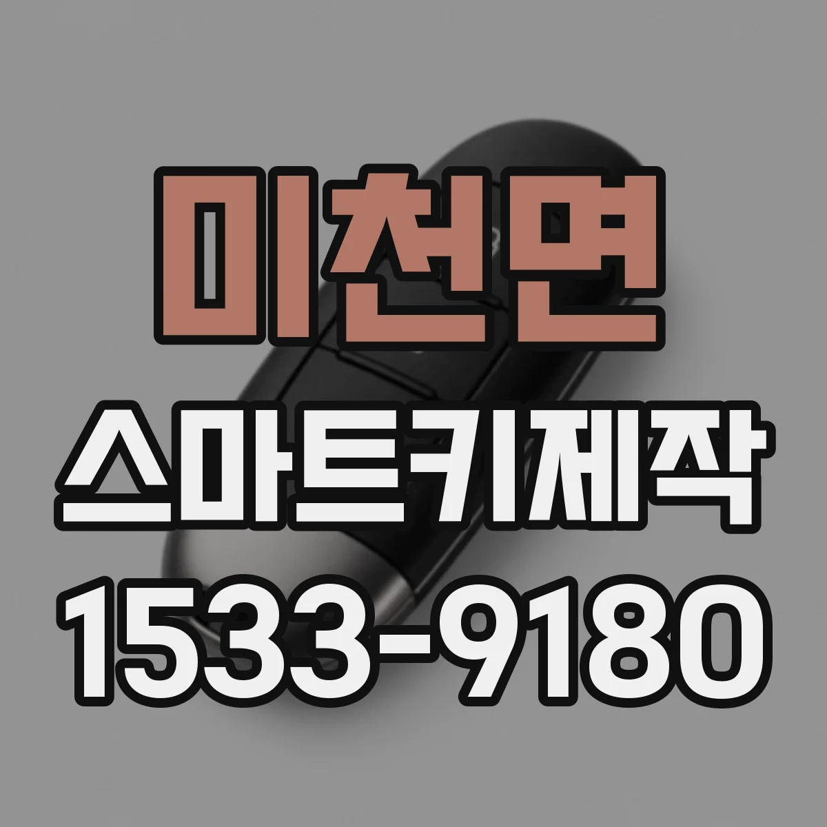 미천면 스마트키제작