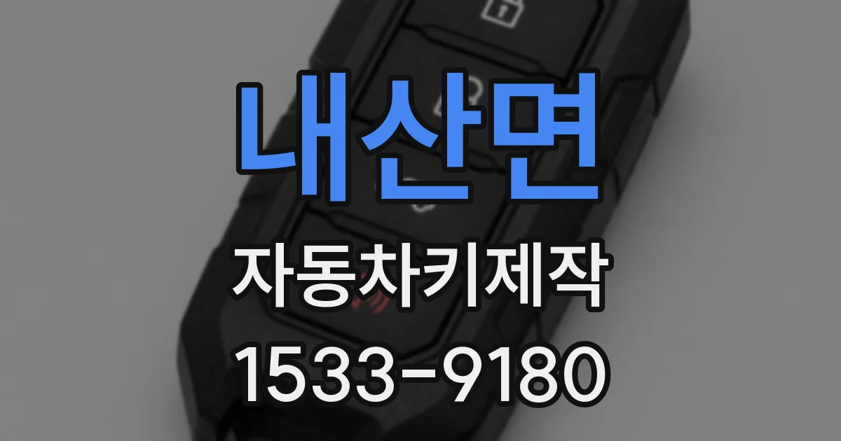 내산면 자동차키제작