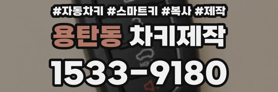 용탄동 차키제작