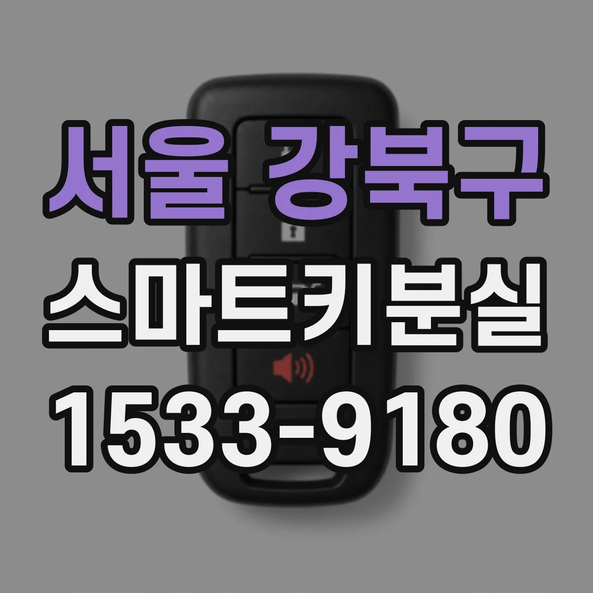 서울 강북구 스마트키분실