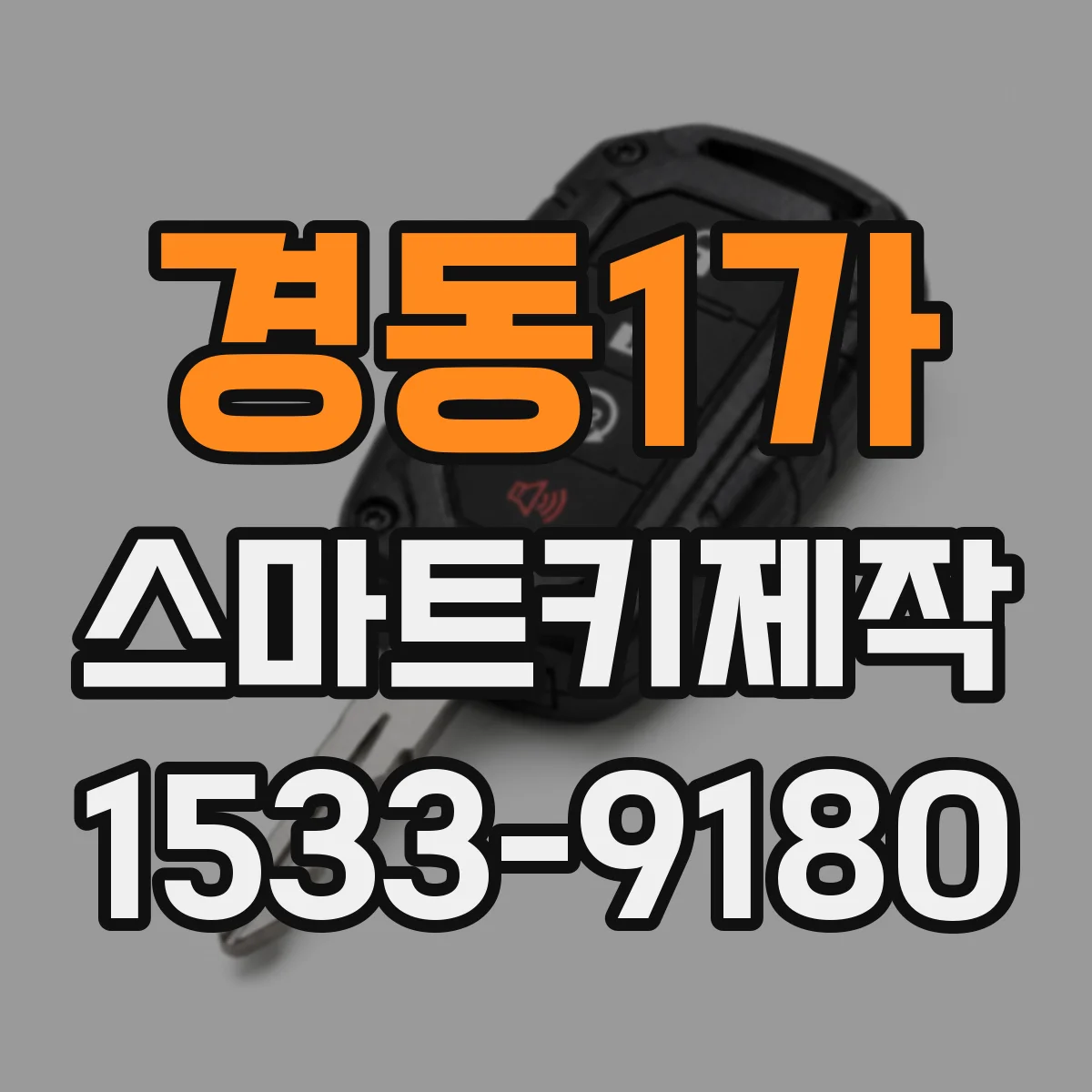경동1가 스마트키제작