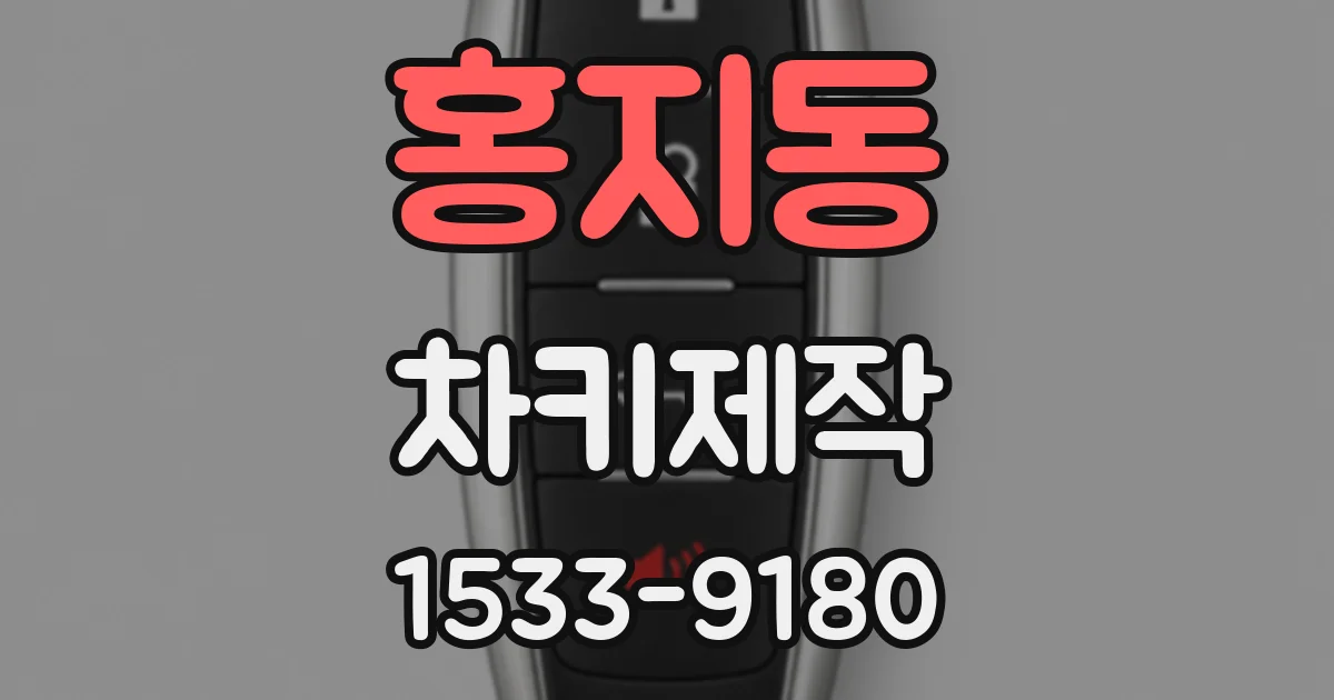 홍지동 차키제작
