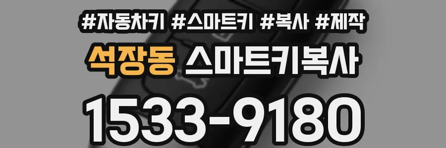 석장동 스마트키복사