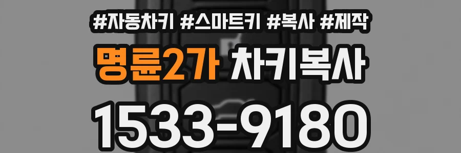 명륜2가 차키복사