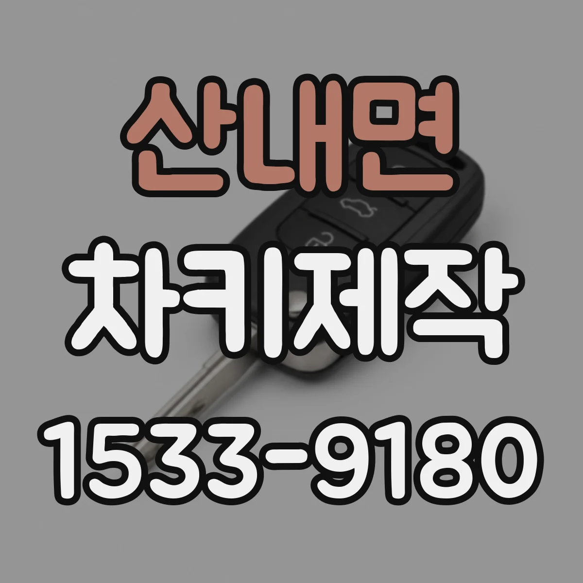 산내면 차키제작