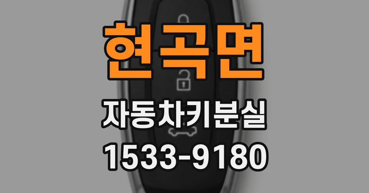 현곡면 자동차키분실
