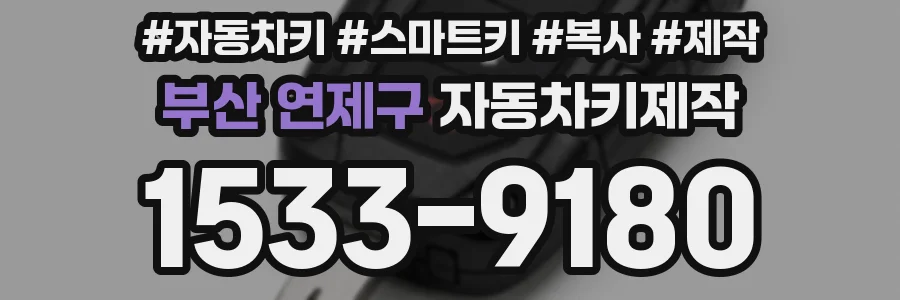 부산 연제구 자동차키제작