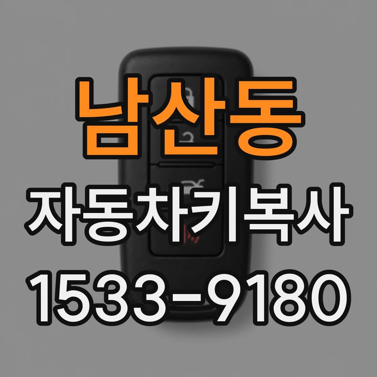 남산동 자동차키복사