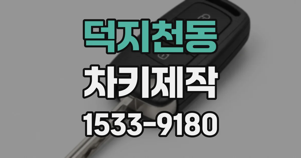 덕지천동 차키제작