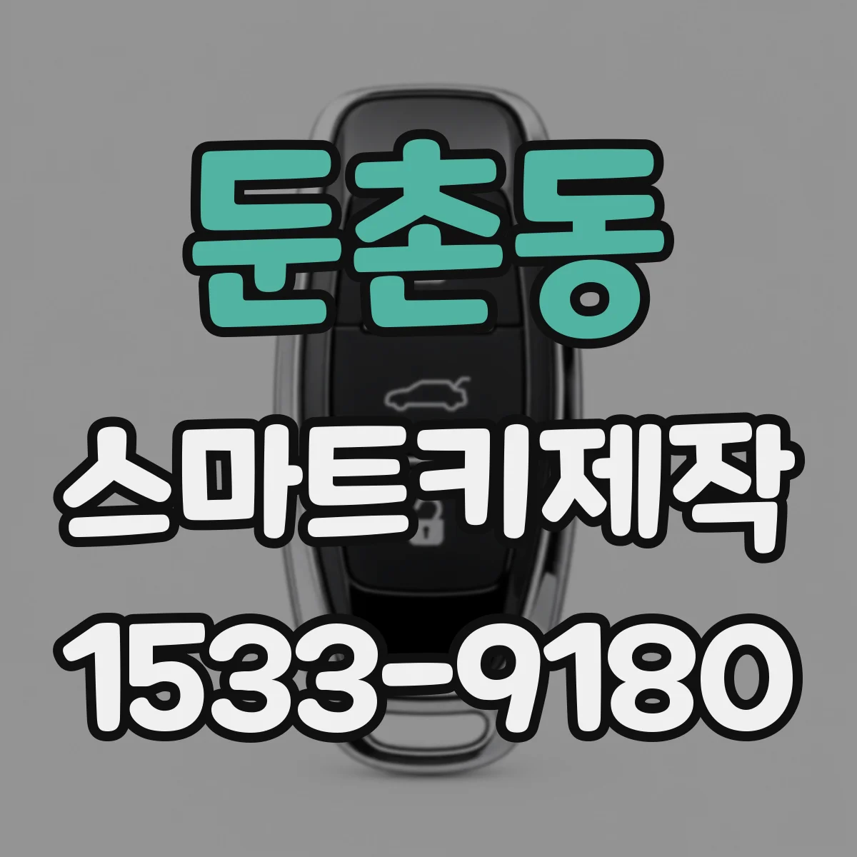 둔촌동 스마트키제작