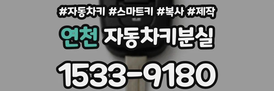 연천 자동차키분실
