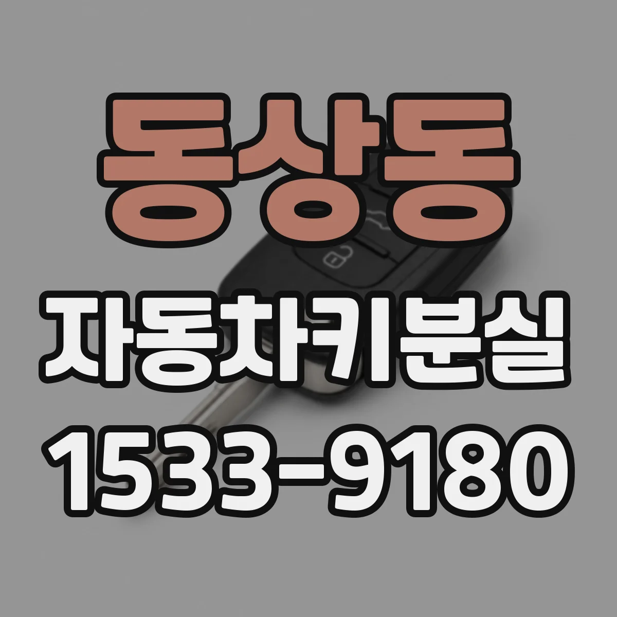 동상동 자동차키분실