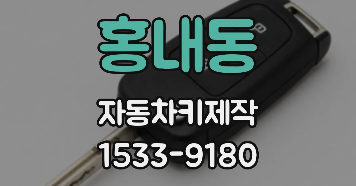 홍내동 자동차키제작