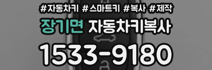 장기면 자동차키복사