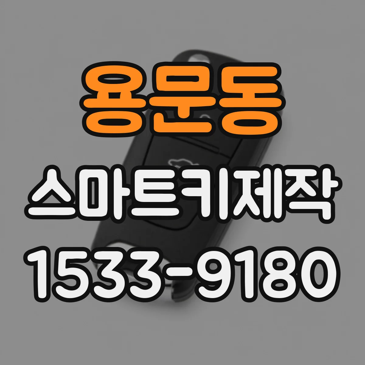 용문동 스마트키제작