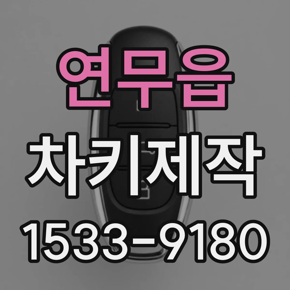 연무읍 차키제작