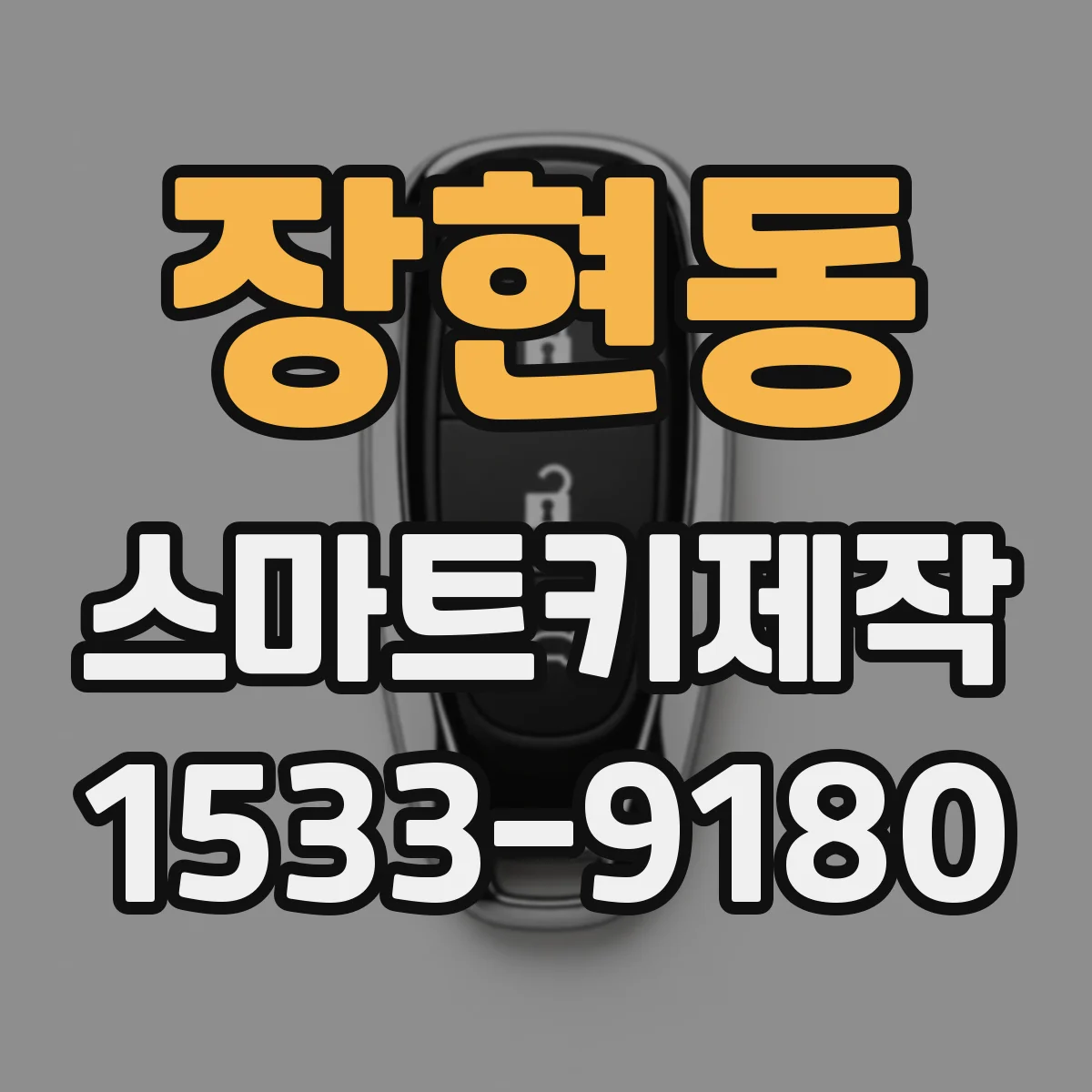 장현동 스마트키제작