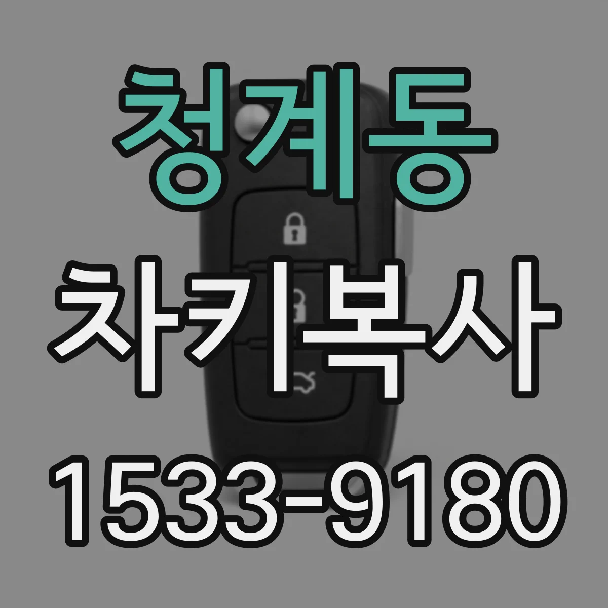 청계동 차키복사