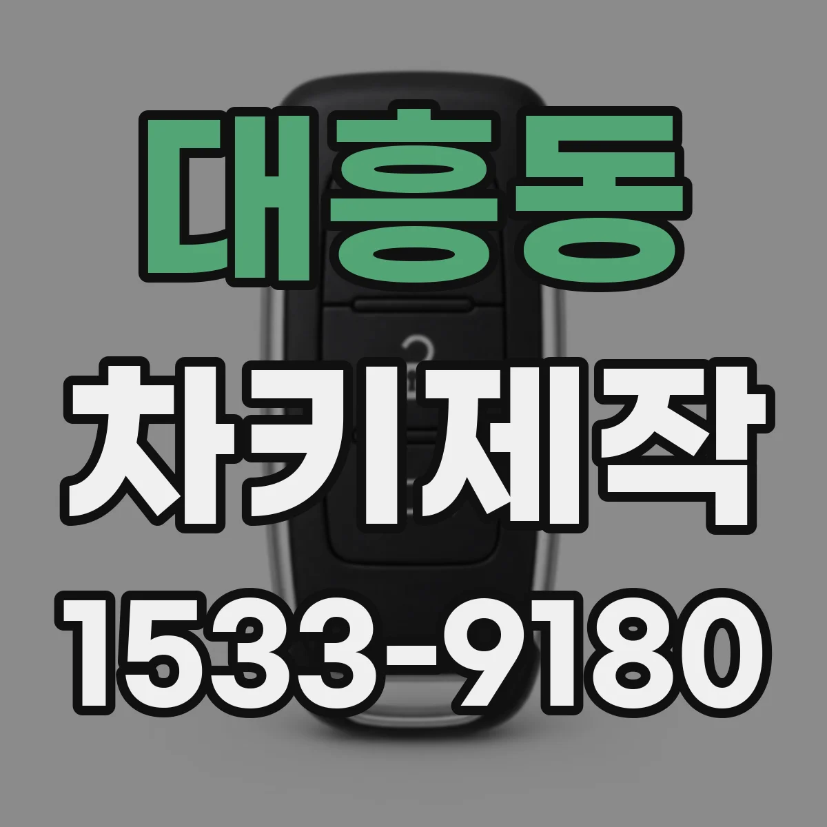 대흥동 차키제작
