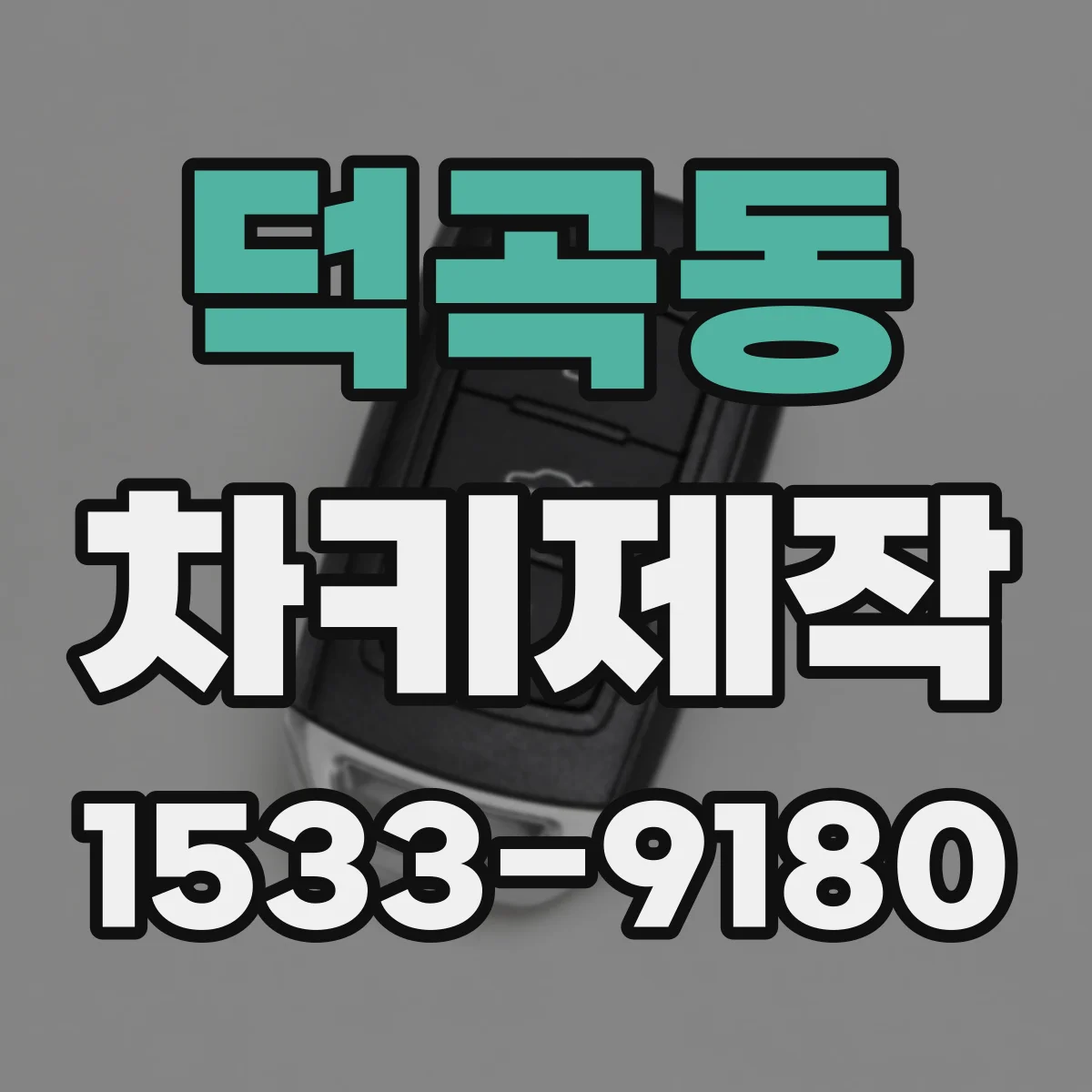 덕곡동 차키제작