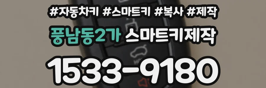 풍남동2가 스마트키제작